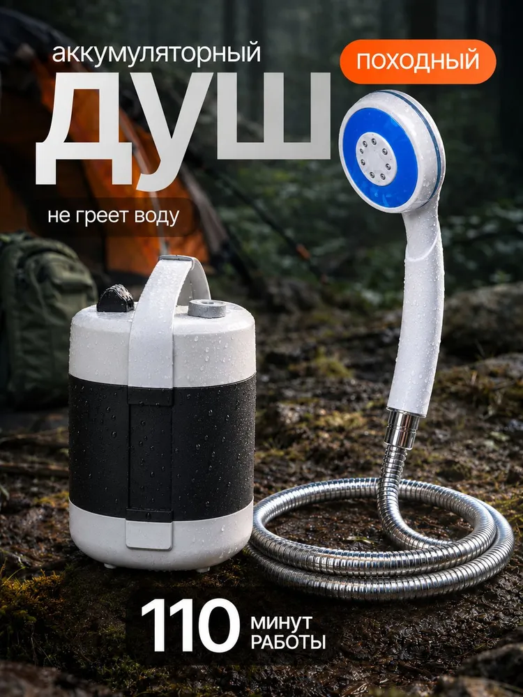 Портативный душ